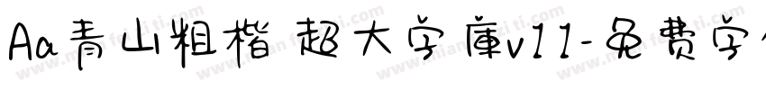 Aa青山粗楷 超大字庫v11字体转换